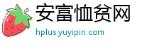 安富恤贫网